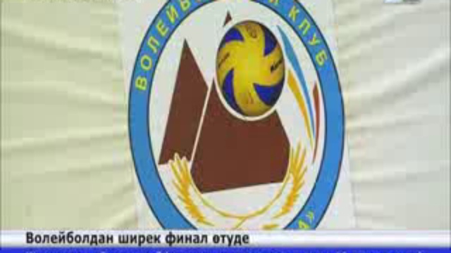 Әйелдер арасында волейболдан ширек финал өтуде