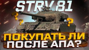 STRV 81 ПОКУПАТЬ ЛИ ПОСЛЕ АПА? МИР ТАНКОВ