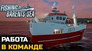 МОЯ ЛУЧШАЯ КОМАНДА РЫБАКОВ - Fishing Barents Sea №12