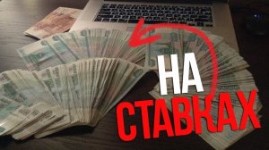 КАК ЗАРАБАТЫВАТЬ НА СТАВКАХ 50 000 РУБ ✅ 3 СПОСОБА ЗАРАБОТКА В БУКМЕКЕРСКОЙ КОНТОРЕ.mp4