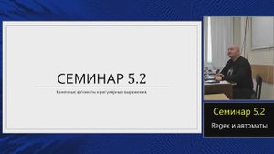 Практика языка C (МФТИ, 2023-2024). Семинар 5.2. Регулярные выражения и автоматы
