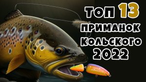 ТОП 13 приманок для КОЛЬСКОГО 2022, ИТОГИ поездки.