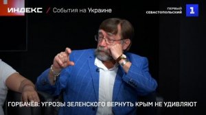 Горбачёв: угрозы Зеленского вернуть Крым не удивляют