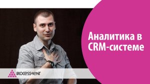 Аналитика в CRM системе. Воронка продаж Битрикс24 и amoCRM.