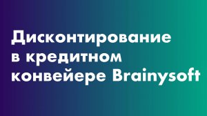 Дисконтирование в кредитном конвейере Brainysoft