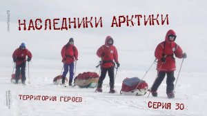 Наследники Арктики — Серия 30: Территория героев