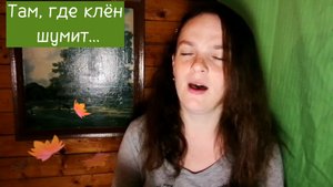 Неожиданно красиво получилась песня " Там, где клён шумит." из сериала Сваты. (кавер)