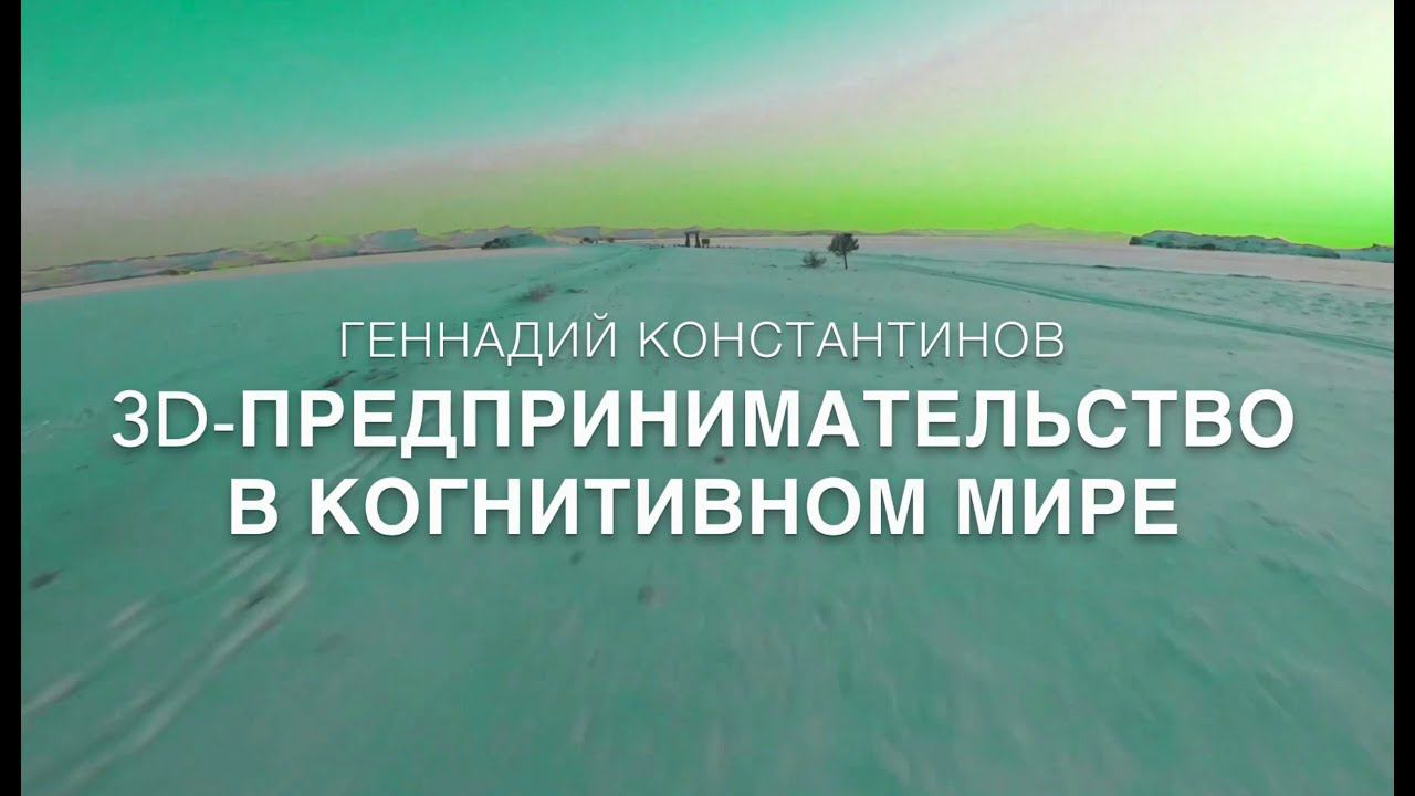 3D-ПРЕДПРИНИМАТЕЛЬСТВО В КОГНИТИВНОМ МИРЕ