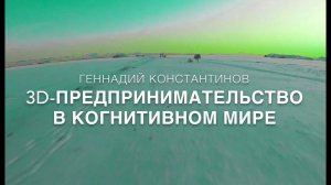 3D-ПРЕДПРИНИМАТЕЛЬСТВО В КОГНИТИВНОМ МИРЕ