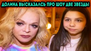 Лариса Долина жёстко высказалась за поражение внучки в шоу "Две звезды отцы и дети"