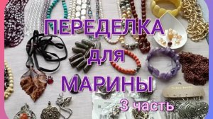 ПЕРЕДЕЛКА для Марины (3 часть)