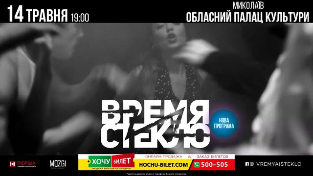 Время и Стекло, Николаев 14.05.2019 Областной Дворец Культуры смотреть онлайн