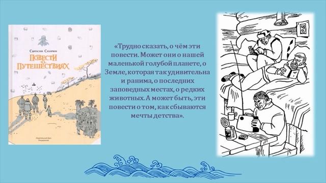Святослав Сахарнов «Повести о путешествиях»