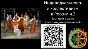 Индивидуальность и коллективизм в России ч.2