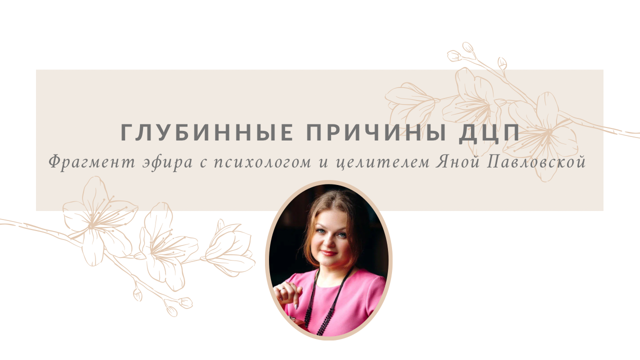 Глубинные Причины ДЦП | Можно Ли Помочь Детям С ДЦП? Отвечает Яна Павловская