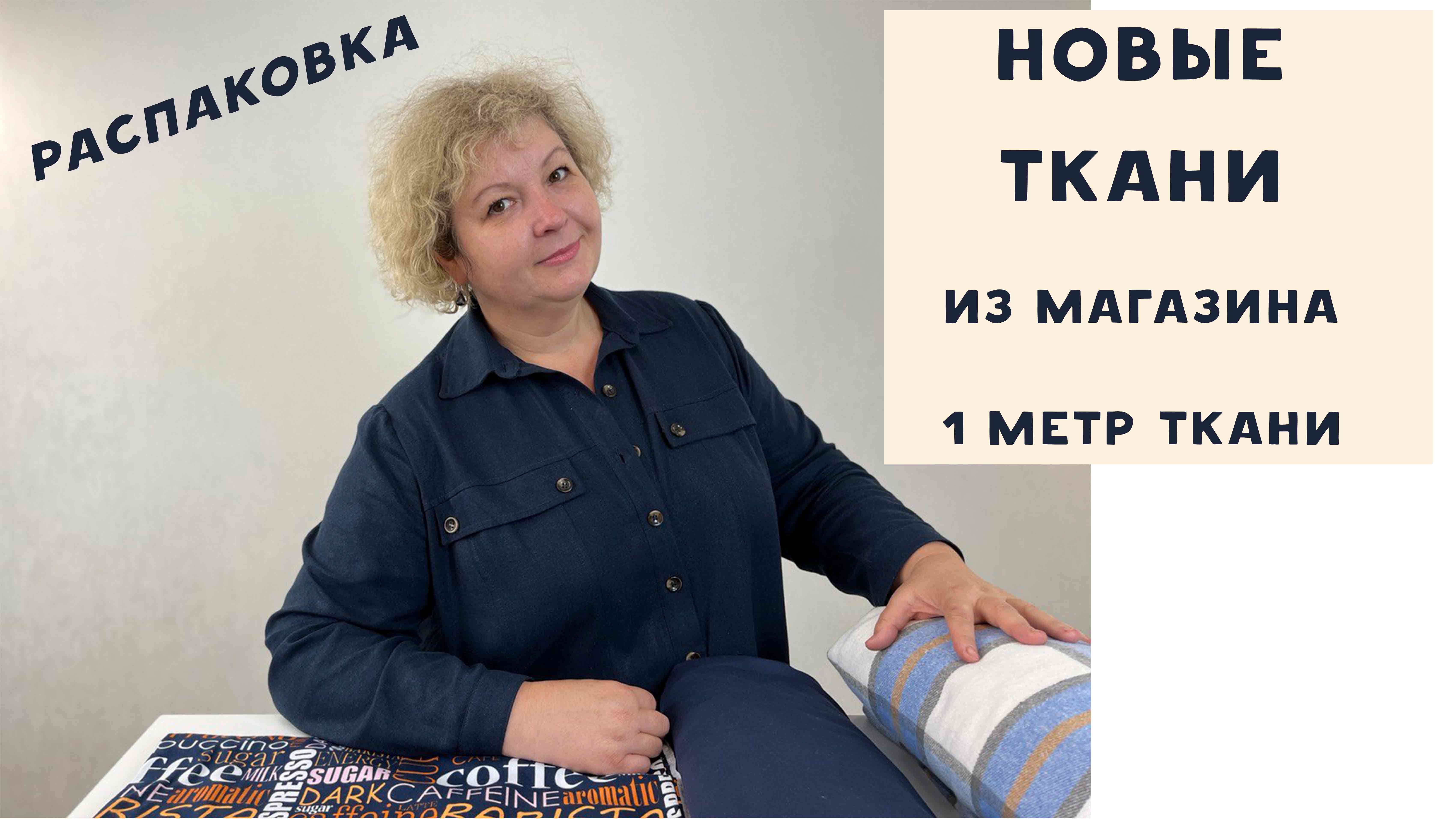Ткани из магазина 1 метр ткани. Распаковка!