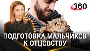 «Заводят кошечек и живут»: в Госдуме предложили готовить мальчиков к отцовству со школьной скамьи