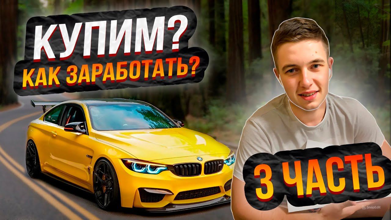 КАК ЗАРАБАТЫВАЮ на новую МАШИНУ?, Мечта за основу #3