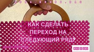 КАК СДЕЛАТЬ ПЕРЕХОД НА СЛЕДУЮЩИЙ РЯД? || СУМКА ИЗ БУСИН || ПЛЕТЕНИЕ ЧЕРЕЗ ПЕТЕЛЬКУ