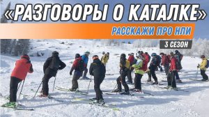 Разговоры о каталке: Расскажи про НЛИ