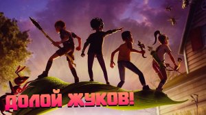 ОДИЧАЛЫЕ | GROUNDED