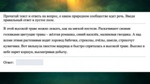 Практическая экология 3 класс
Природные сообщества