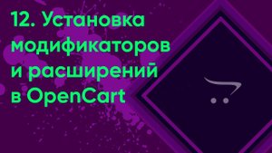 12.  Установка расширений | Документация администратора OpenCart (ocStore)