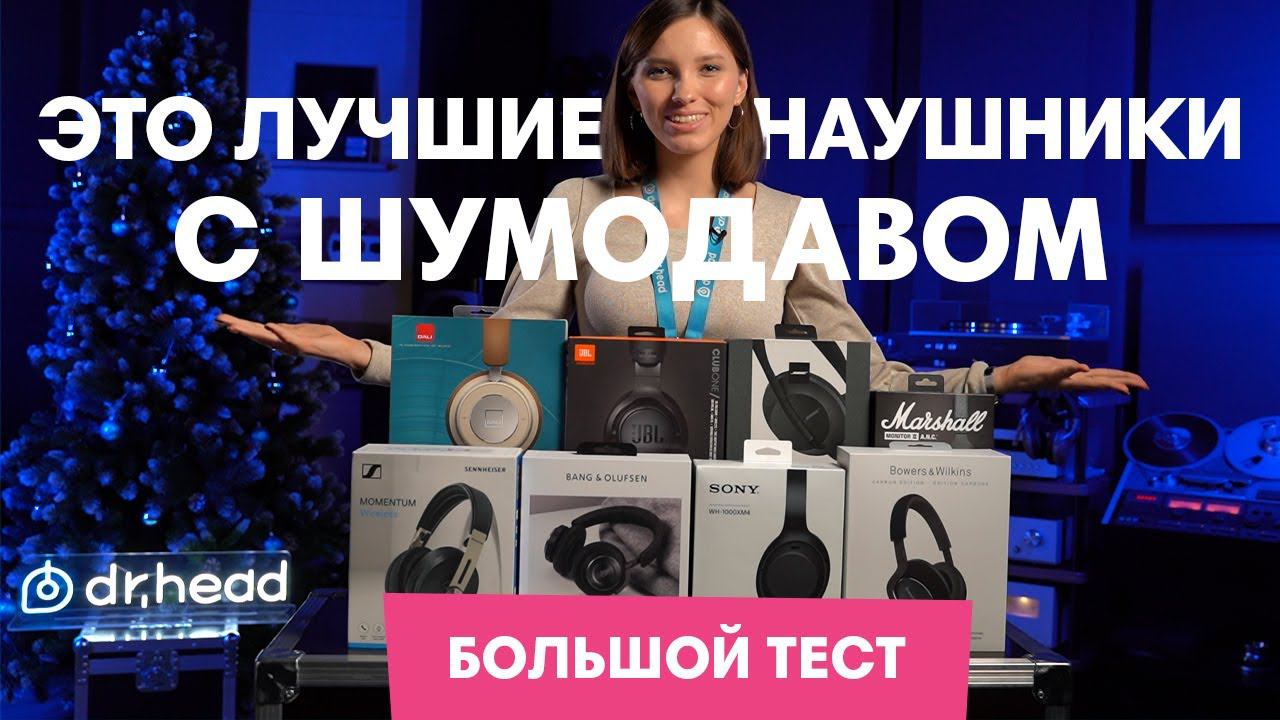 Лучшие полноразмерные беспроводные наушники 2021(ТЕСТ ШУМОДАВА)