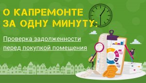 Проверка задолженности за капремонт перед покупкой помещения