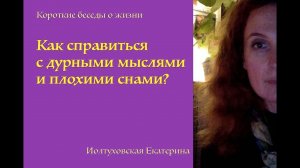 Как справиться с негативными мыслями и что делать, когда приснился плохой сон.