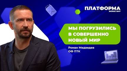 Как автоматизировать отдел продаж. Шоу «Платформа», 13 выпуск —  «ОФ ПТК»