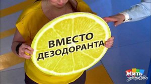 Необычное использование лимона. Жить здорово! Фрагмент выпуска от 31.03.2017