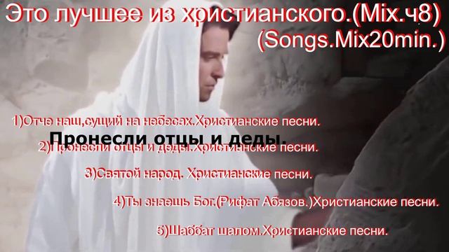 Это лучшее из христианского.(Mix.ч8)(Songs.Mix20min.)