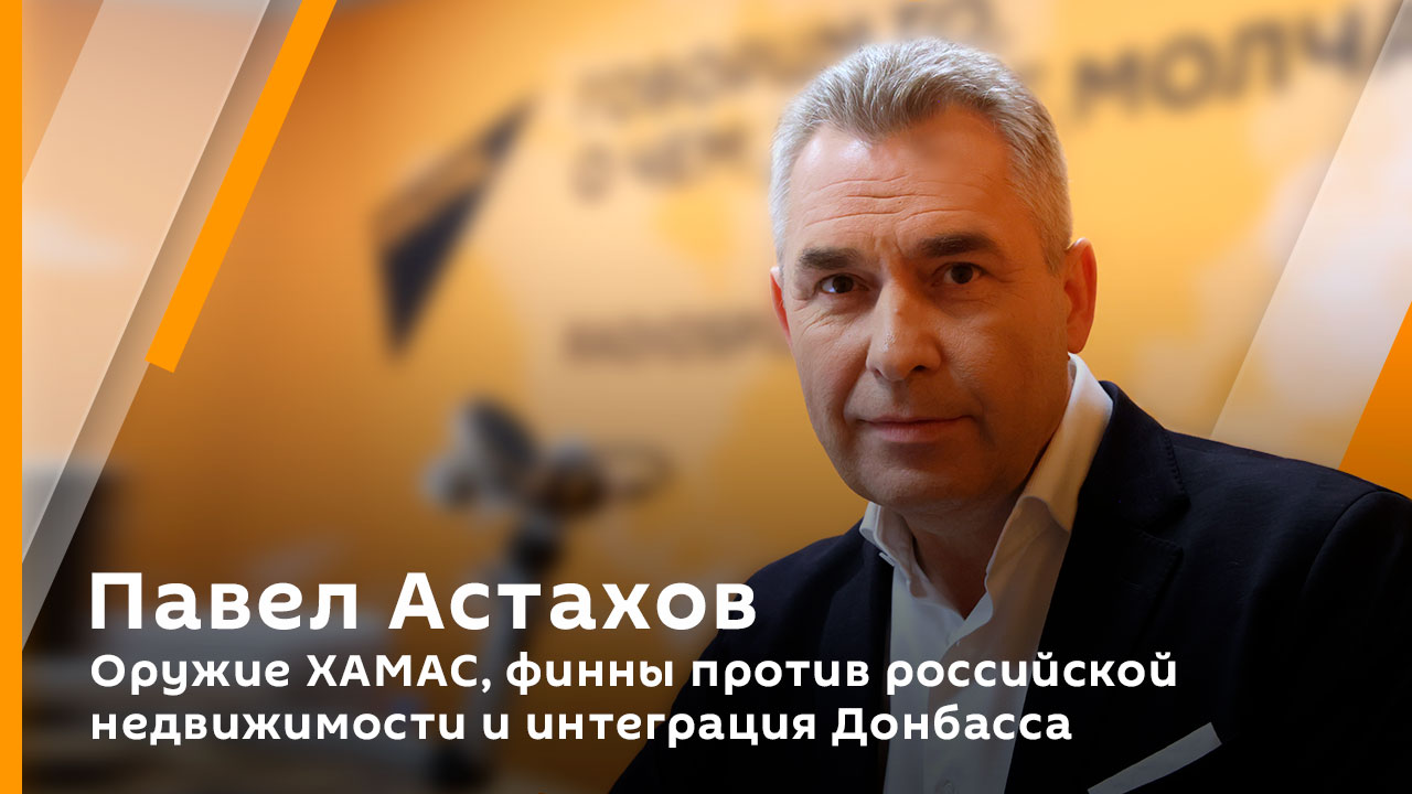 Павел Астахов. Оружие ХАМАС, финны против российской недвижимости и интеграция Донбасса