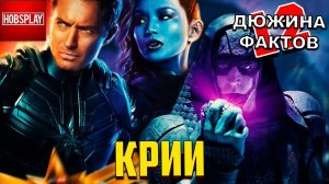 12 Фактов о КРИИ / ЙОН РОГГ / МАР-ВЕЛЛ / ВЫСШИЙ РАЗУМ