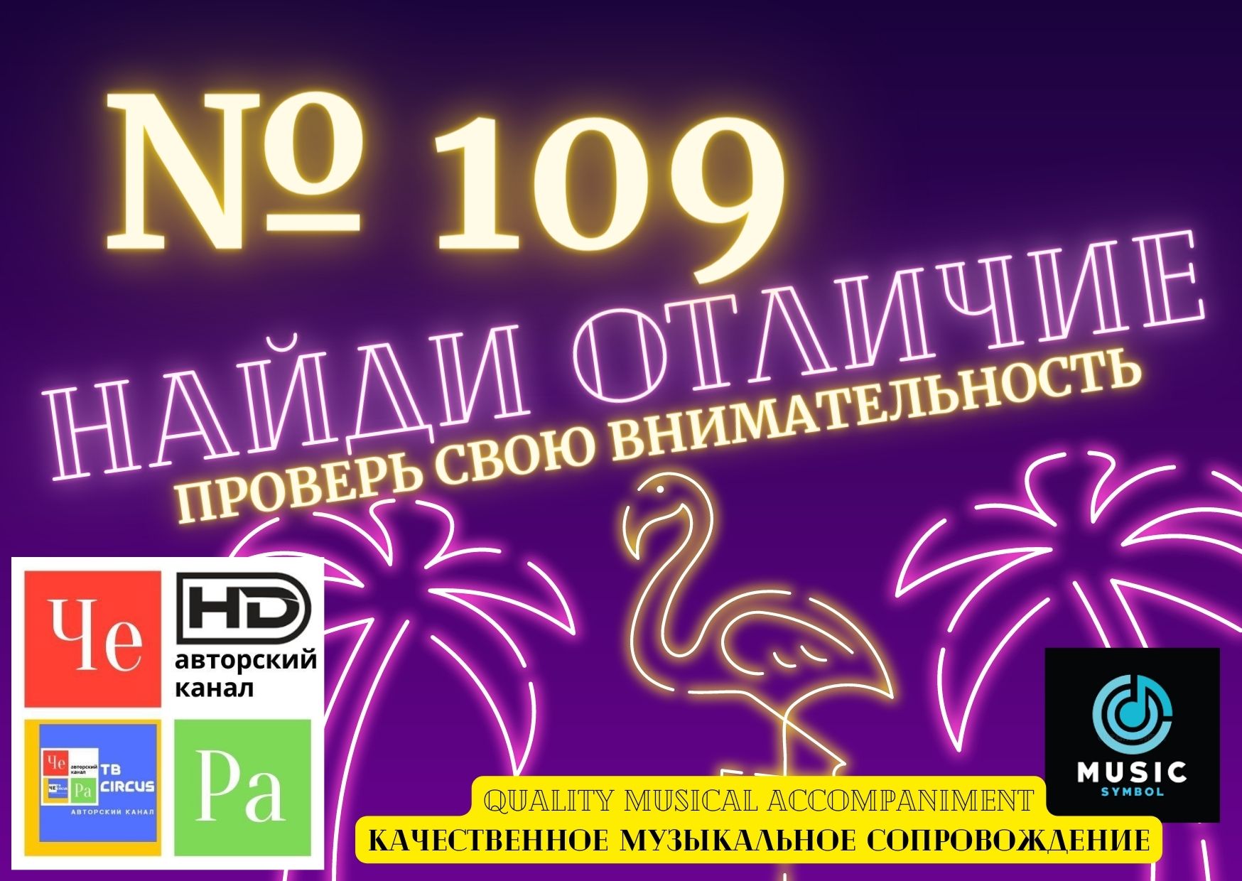 "Найди отличие" / "Spot the Difference" _ выпуск № 109