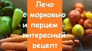 Лечо с добавлением моркови НА ЗИМУ - с насыщенным вкусом, сытное и простое в приготовлении