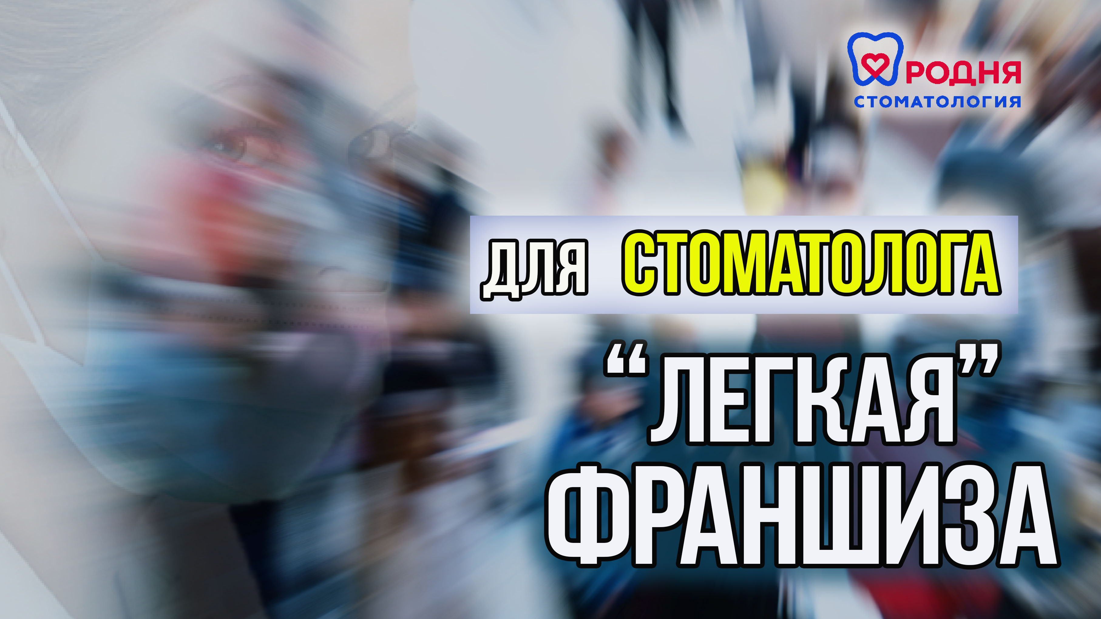 КОНФЕРЕНЦИЯ стоматологов, комментарии участников. Съемка ВИДЕО для медицины