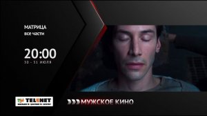 Смотрите в сети TELENET: 30 и 31 июля в 21:00 на канале «Мужское кино» - трилогия «МАТРИЦА» 16+