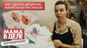 Как сделать деньги на акварельных рисунках | Елена Гакштетер | Мама в деле. Антикризис