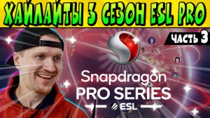 ХАЙЛАЙТЫ 3-го СЕЗОНА SNAPDRAGON ESL PRO Brawl Stars  ЧАСТЬ 3
