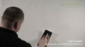 КАРТА МИРА. Нанесение декоративной штукатурки Parade@Milano Carrara Bianco. Мастер-класс №15
