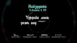 АМАРХҮҮ & GD - НАЙЗУУШКА /Lyrics version/