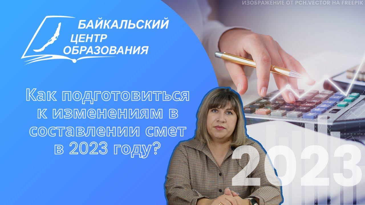 Как подготовиться к изменениям в составлении смет в 2023 году?