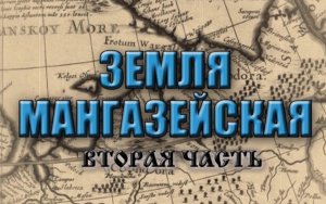 2 часть фильма ЗЕМЛЯ МАНГАЗЕЙСКАЯ