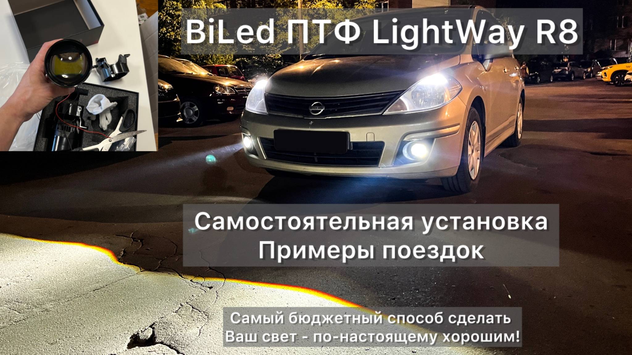 Самый бюджетный способ сделать автомобильный свет лучше в 5-10 раз. BiLED ПТФ LightWay R8.