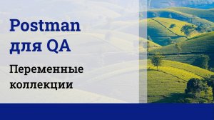 Postman для QA. Переменные коллекции.