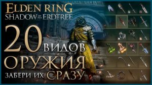 ВСЁ оружие Равнины Надгробий не убивая боссов Elden Ring: Shadow of the Erdtree