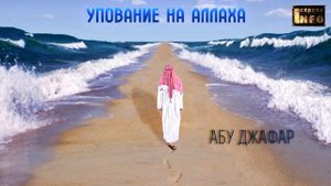 Упование на Аллаха - Абу Джафар