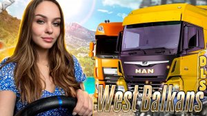 КАТАЕМ ПО БАЛКАНАМ В EURO TRUCK SIMULATOR 2